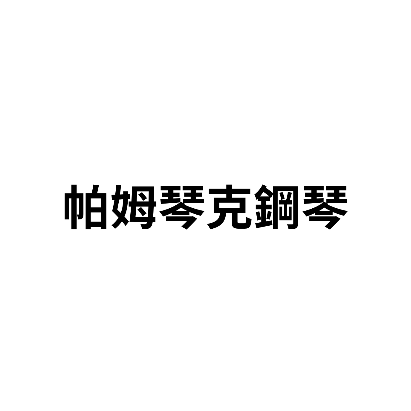 帕姆琴克鋼琴教室