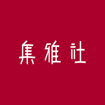 集雅社